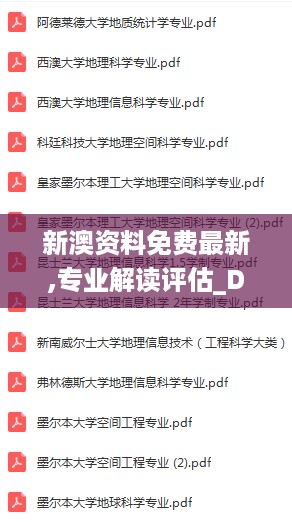 新澳资料免费最新,专业解读评估_DFP27.362高效版