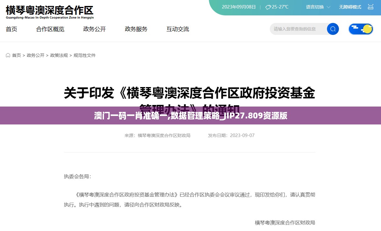 澳门一码一肖准确一,数据管理策略_JIP27.809资源版