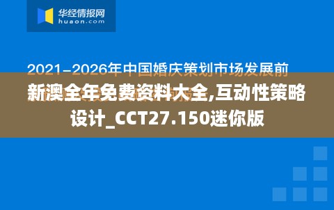 新澳全年免费资料大全,互动性策略设计_CCT27.150迷你版