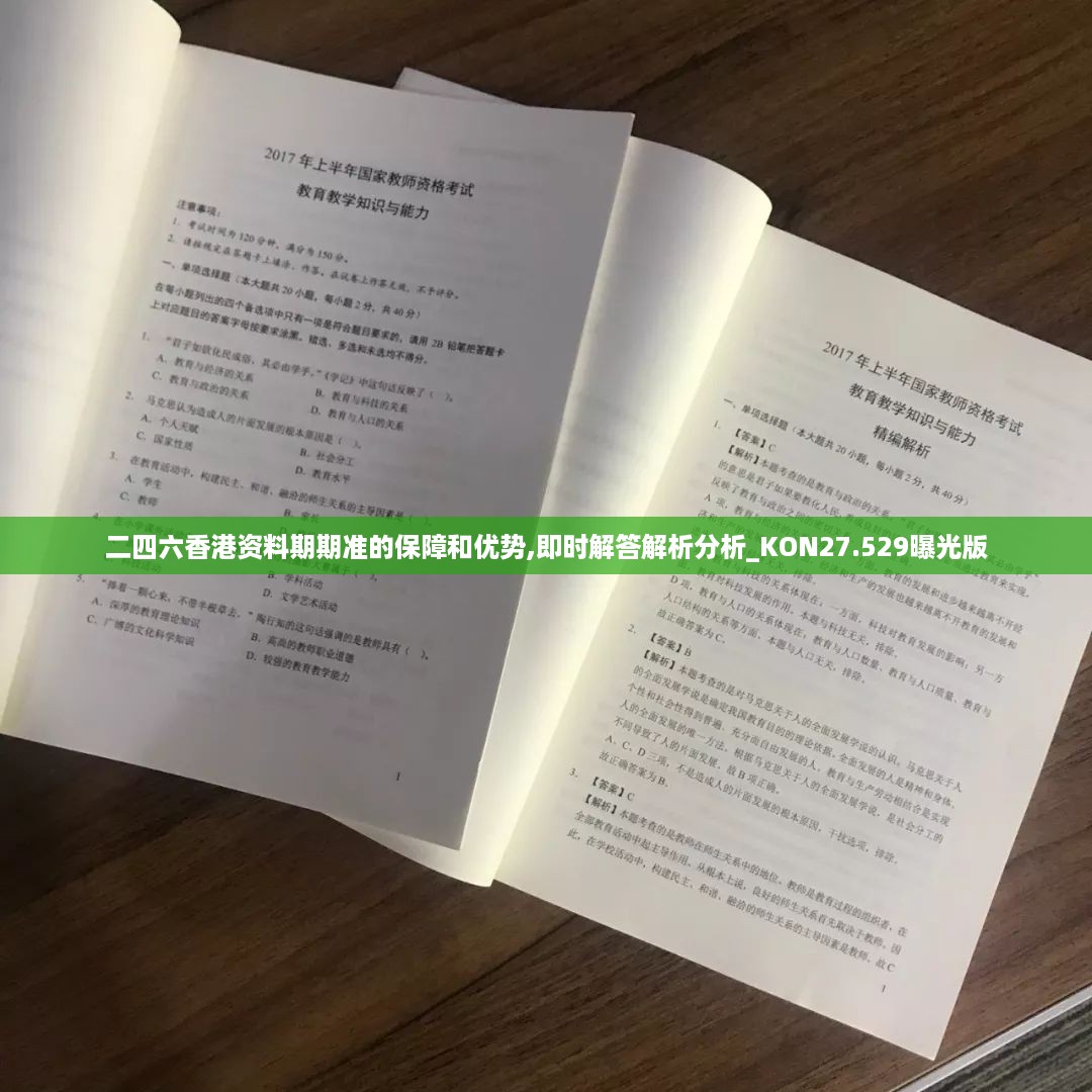 二四六香港资料期期准的保障和优势,即时解答解析分析_KON27.529曝光版