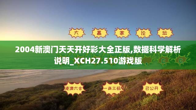 2004新澳门天天开好彩大全正版,数据科学解析说明_XCH27.510游戏版