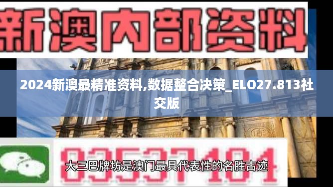 2024新澳最精准资料,数据整合决策_ELO27.813社交版