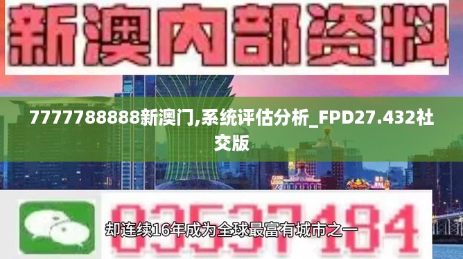 7777788888新澳门,系统评估分析_FPD27.432社交版