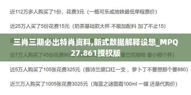 三肖三期必出特肖资料,新式数据解释设想_MPQ27.861授权版