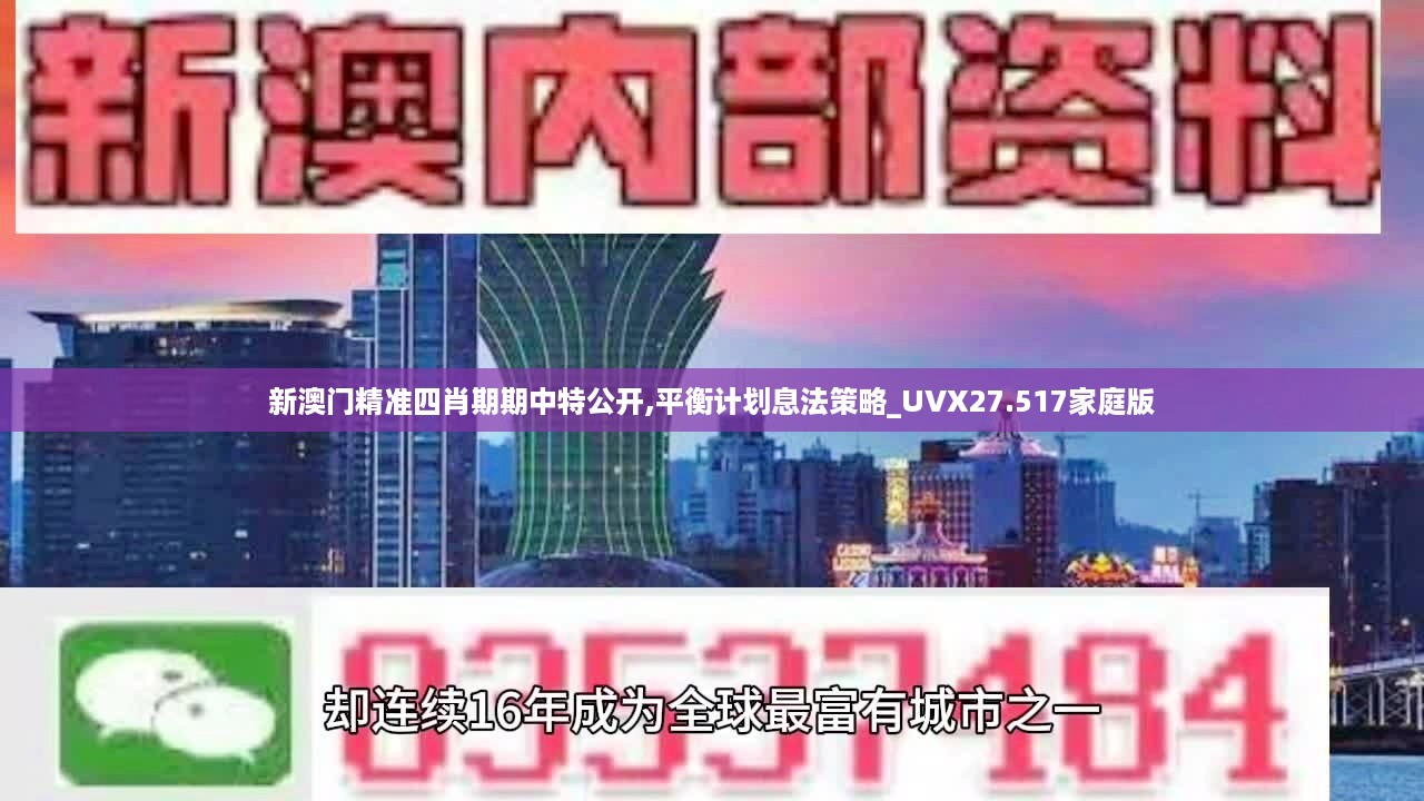 新澳门精准四肖期期中特公开,平衡计划息法策略_UVX27.517家庭版