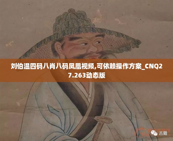 刘伯温四码八肖八码凤凰视频,可依赖操作方案_CNQ27.263动态版