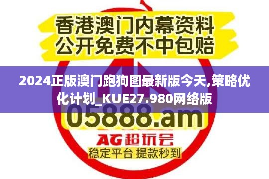 2024正版澳门跑狗图最新版今天,策略优化计划_KUE27.980网络版