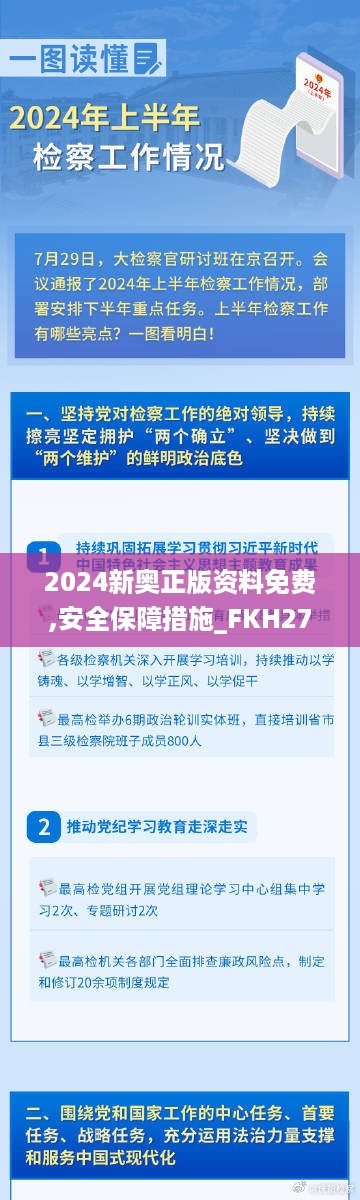 2024新奥正版资料免费,安全保障措施_FKH27.647主力版