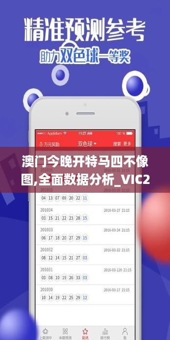 澳门今晚开特马四不像图,全面数据分析_VIC27.325物联网版