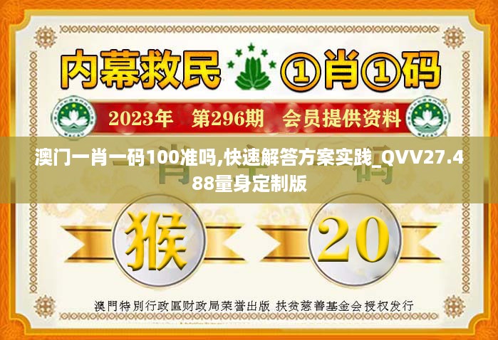 澳门一肖一码100准吗,快速解答方案实践_QVV27.488量身定制版