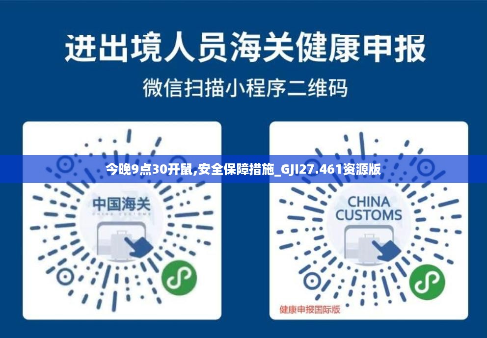 今晚9点30开鼠,安全保障措施_GJI27.461资源版