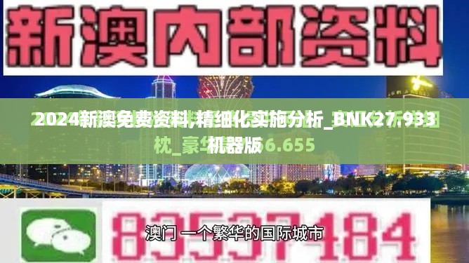 2024新澳免费资料,精细化实施分析_BNK27.933机器版