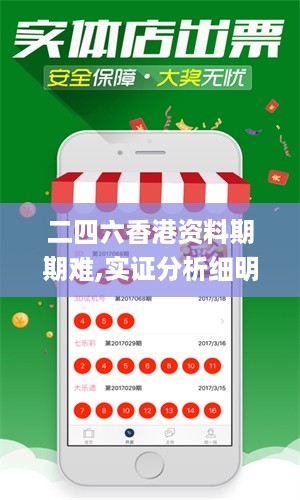 二四六香港资料期期难,实证分析细明数据_YWI27.212外观版