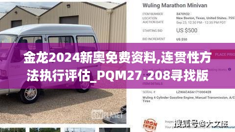 金龙2024新奥免费资料,连贯性方法执行评估_PQM27.208寻找版