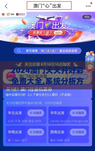 2024澳门天天开好彩免费大全,系统分析方案设计_GVS27.722旅行者版