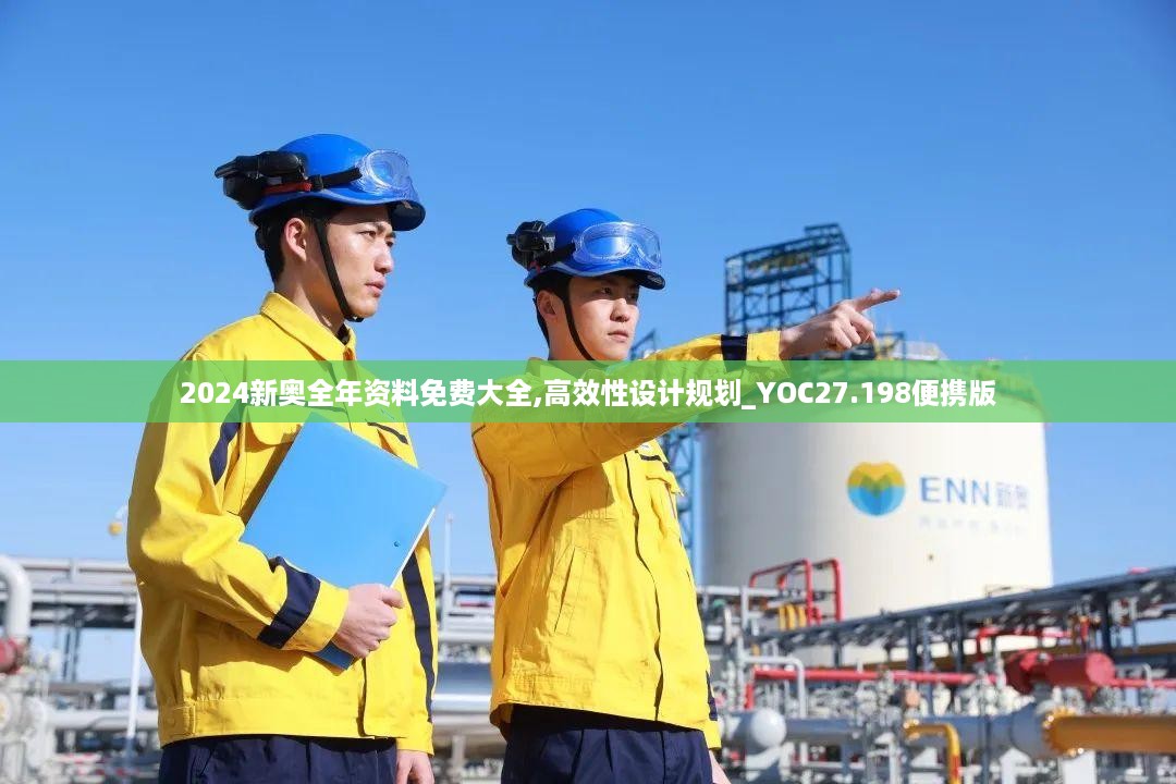 2024新奥全年资料免费大全,高效性设计规划_YOC27.198便携版