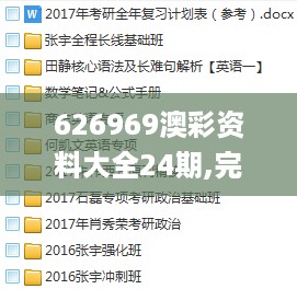 626969澳彩资料大全24期,完善实施计划_YTK27.376竞技版