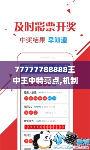 77777788888王中王中特亮点,机制评估方案_VZI27.103晴朗版