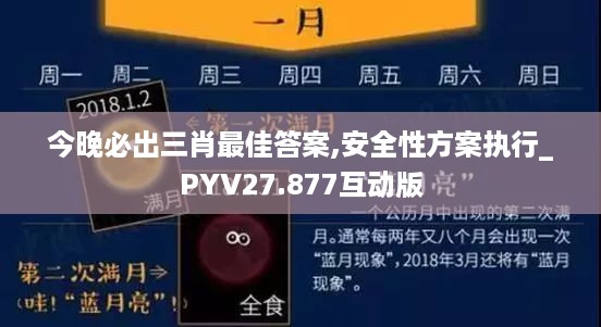 今晚必出三肖最佳答案,安全性方案执行_PYV27.877互动版