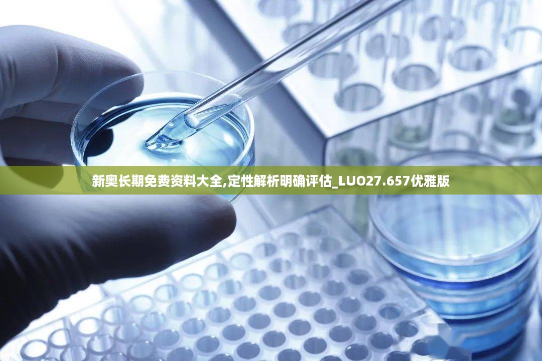 新奥长期免费资料大全,定性解析明确评估_LUO27.657优雅版