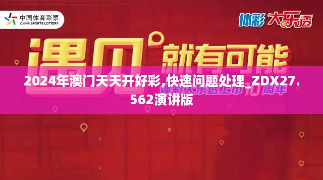 2024年澳门天天开好彩,快速问题处理_ZDX27.562演讲版