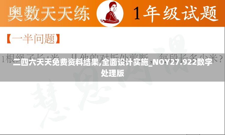 二四六天天免费资料结果,全面设计实施_NOY27.922数字处理版