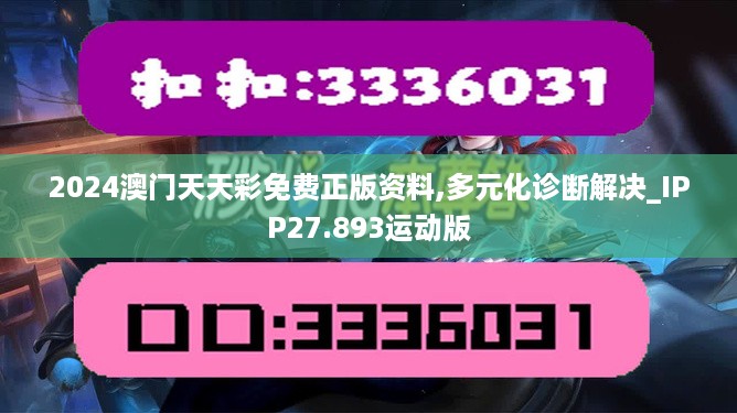 2024澳门天天彩免费正版资料,多元化诊断解决_IPP27.893运动版