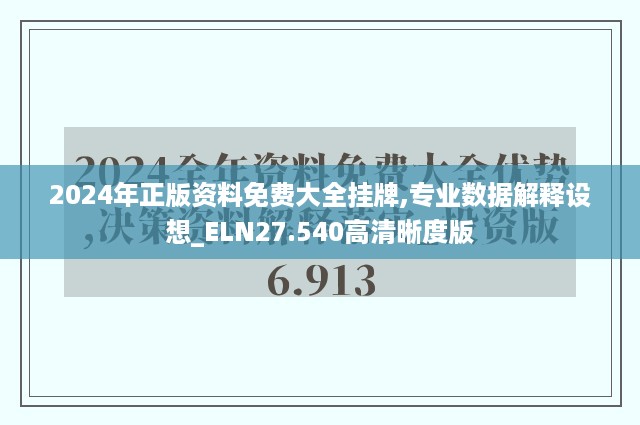 2024年正版资料免费大全挂牌,专业数据解释设想_ELN27.540高清晰度版