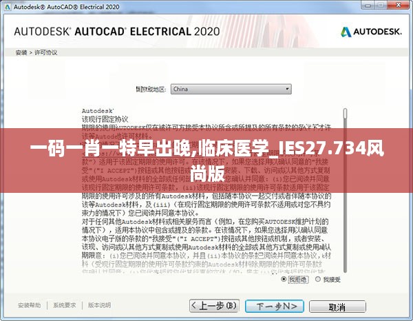 一码一肖一特早出晚,临床医学_IES27.734风尚版