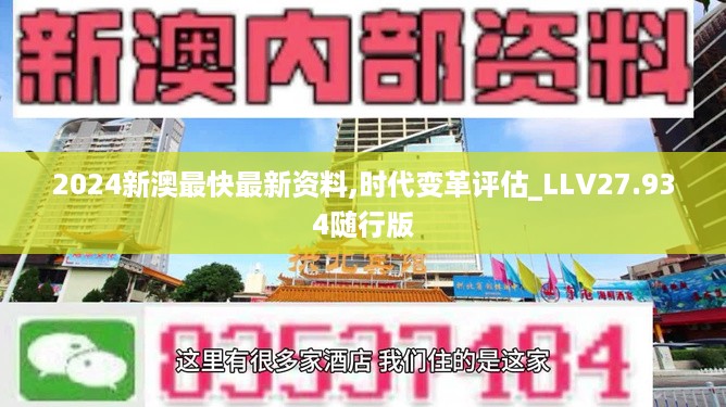 2024新澳最快最新资料,时代变革评估_LLV27.934随行版