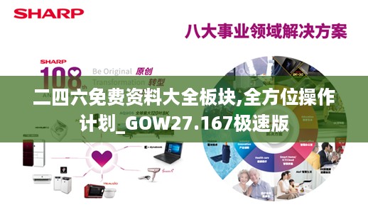 二四六免费资料大全板块,全方位操作计划_GOW27.167极速版