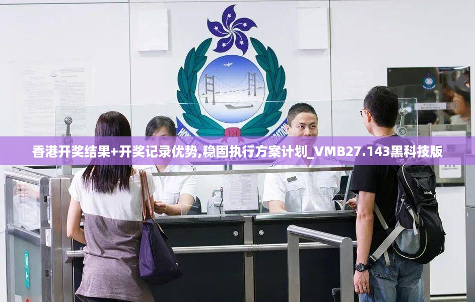 香港开奖结果+开奖记录优势,稳固执行方案计划_VMB27.143黑科技版