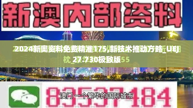 2024新奥资料免费精准175,新技术推动方略_UEJ27.730极致版