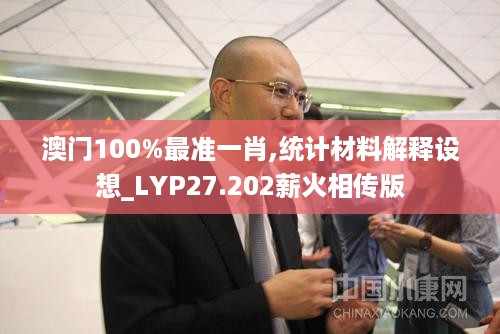 澳门100%最准一肖,统计材料解释设想_LYP27.202薪火相传版