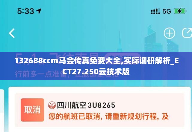 132688ccm马会传真免费大全,实际调研解析_ECT27.250云技术版