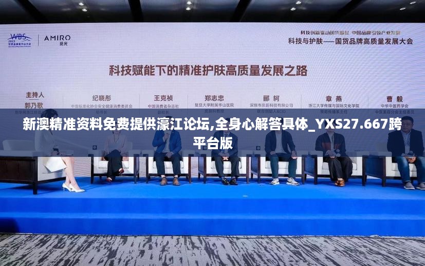 新澳精准资料免费提供濠江论坛,全身心解答具体_YXS27.667跨平台版