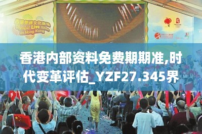 香港内部资料免费期期准,时代变革评估_YZF27.345界面版