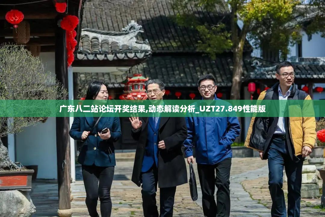 广东八二站论坛开奖结果,动态解读分析_UZT27.849性能版