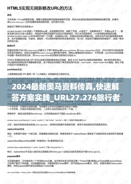 2024最新奥马资料传真,快速解答方案实践_URL27.276旅行者版