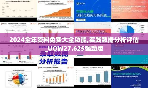 2024全年资料免费大全功能,实践数据分析评估_UQW27.625强劲版