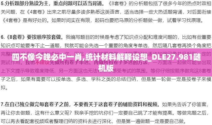 四不像今晚必中一肖,统计材料解释设想_DLE27.981随机版