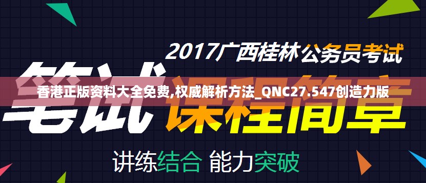 香港正版资料大全免费,权威解析方法_QNC27.547创造力版