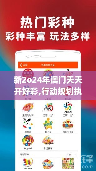 新2o24年澳门天天开好彩,行动规划执行_JFT27.608外观版