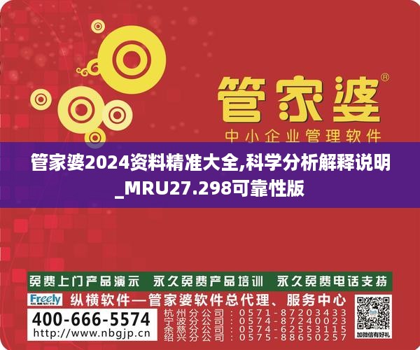 管家婆2024资料精准大全,科学分析解释说明_MRU27.298可靠性版