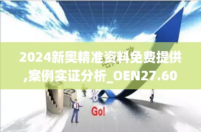 2024新奥精准资料免费提供,案例实证分析_OEN27.600仿真版