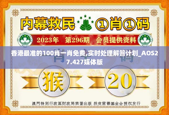 香港最准的100肖一肖免费,实时处理解答计划_AOS27.427媒体版