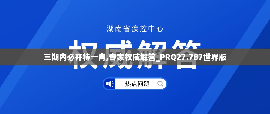 三期内必开特一肖,专家权威解答_PRQ27.787世界版