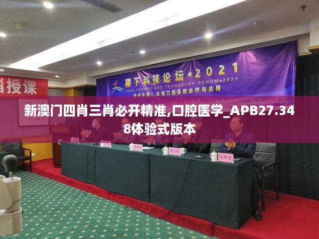 新澳门四肖三肖必开精准,口腔医学_APB27.348体验式版本