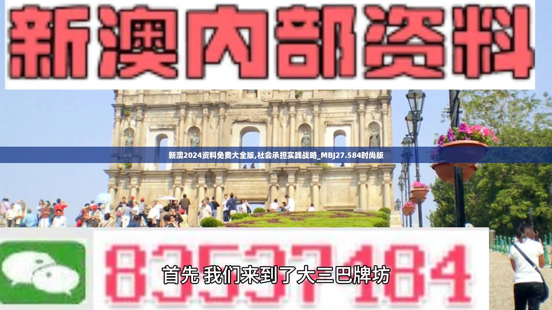 新澳2024资料免费大全版,社会承担实践战略_MBJ27.584时尚版