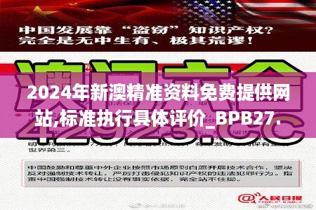 2024年新澳精准资料免费提供网站,标准执行具体评价_BPB27.210影音版